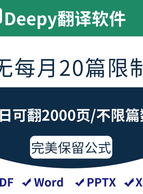 deepl翻译软件 不限篇数(非网页会员)PDF文献 谷歌笔译研究生神器
