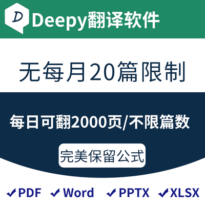 deepl翻译软件 不限篇数(非网页会员)PDF文献 谷歌笔译研究生神器