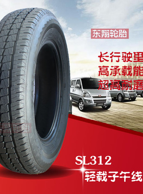 朝阳汽车轮胎165R14 LT SL312 适用长安 长城 奇瑞 等面包车胎
