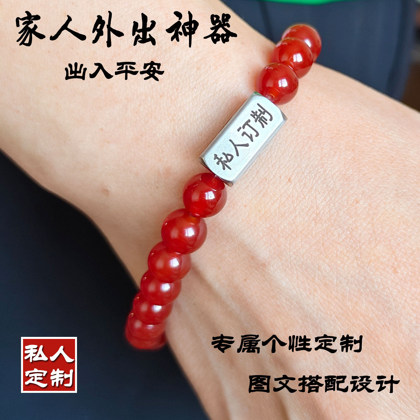 防走失刻字玛瑙手链老人儿童