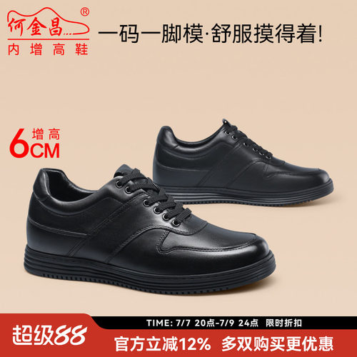 何金昌隐形内增高休闲鞋板鞋6CM