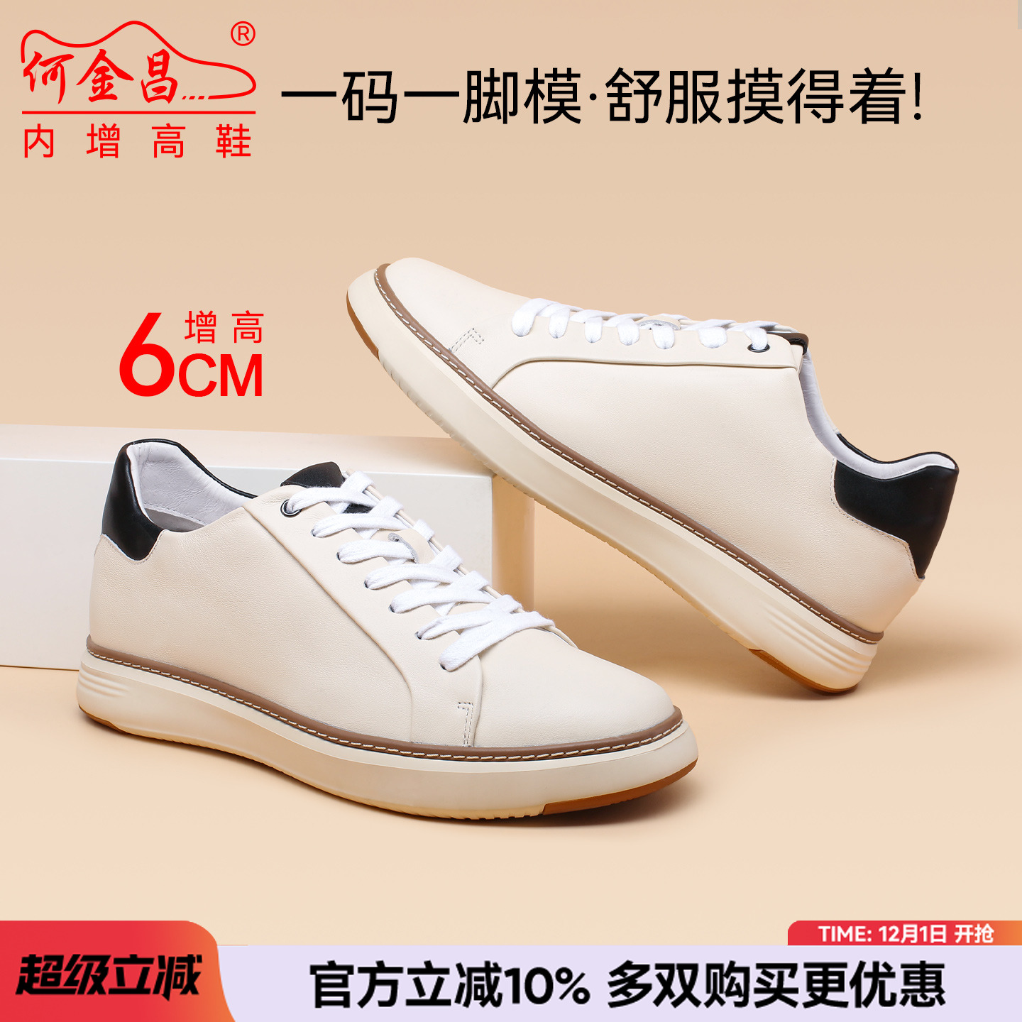 何金昌休闲鞋内增高6CM板鞋