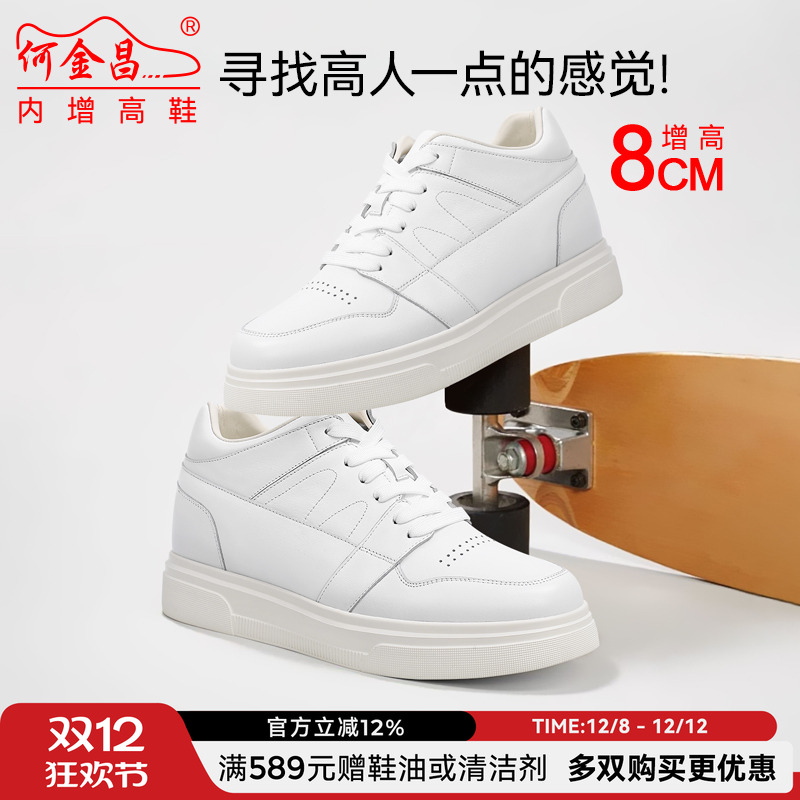 何金昌内增高8CM休闲小白鞋男软面牛皮百搭运动鞋增高透气滑板鞋