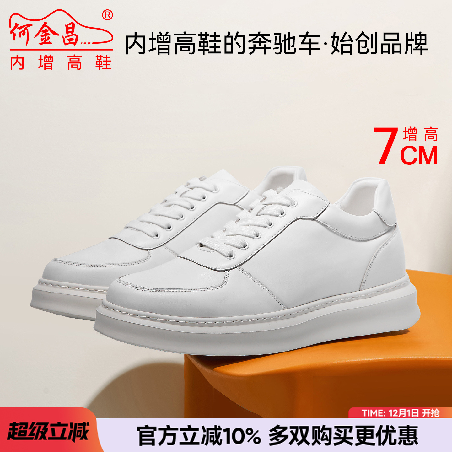 何金昌内增高小白鞋轻便休闲鞋