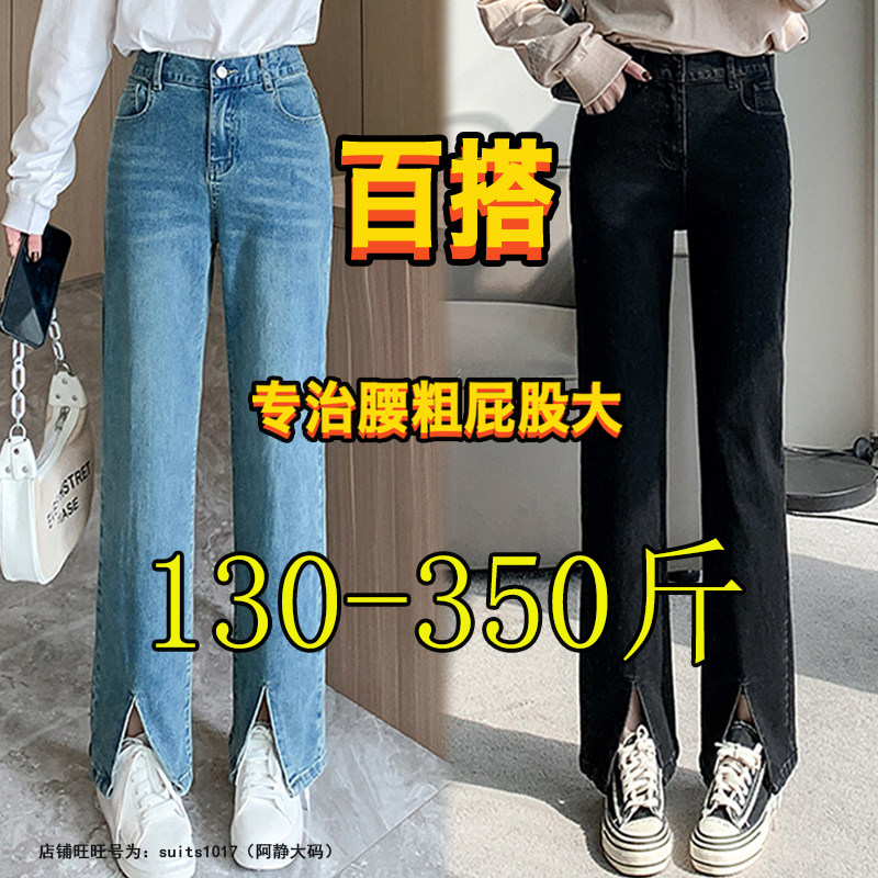 300胖妹妹mm牛仔裤200斤350特大码女春秋显瘦开叉直筒拖地长裤子,女装/女士精品,大码裤装,淘宝优惠券,粉丝福利购,淘宝优惠卷