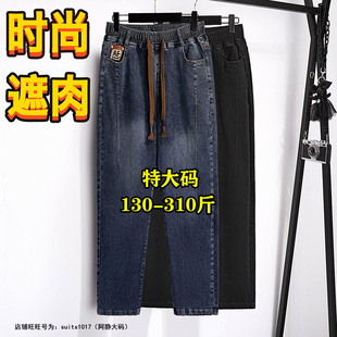 300斤大码牛仔裤女胖mm春秋260高腰显瘦宽松萝卜哈伦240老爹长裤
