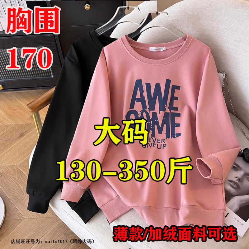 350斤300超大码女秋冬装加肥打底衫胖MM上衣240宽松显瘦卫衣外套