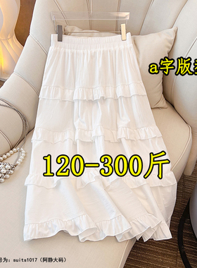 300斤200特大码胖MM白色蛋糕裙女夏季240高腰显瘦a字蓬蓬半身裙子