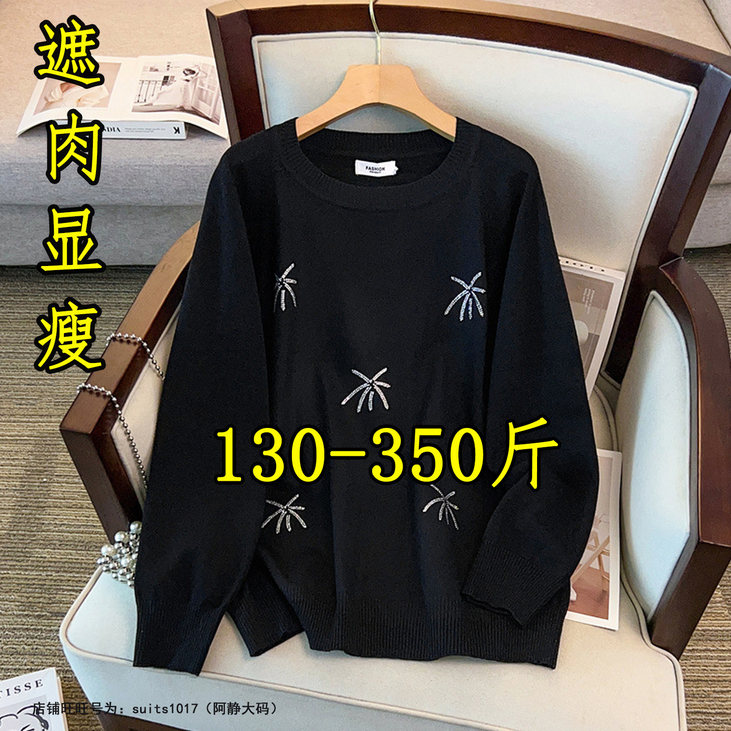 胖mm300斤重工亮片针织衫秋冬