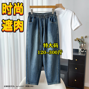 300超大码牛仔裤女240斤260胖MM宽松显瘦弹力九分老爹哈伦裤子春