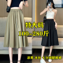 200休闲a字裤 260斤240特大码 冰丝七分裤 薄款 胖mm阔腿裤 裙子 女夏季