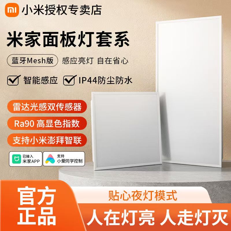 米家面板灯套系蓝牙Mesh版感应灯