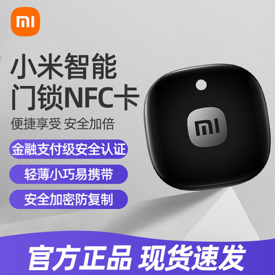 小米智能门锁NFC卡指纹密码锁卡片钥匙门禁卡磁刷卡电子感应