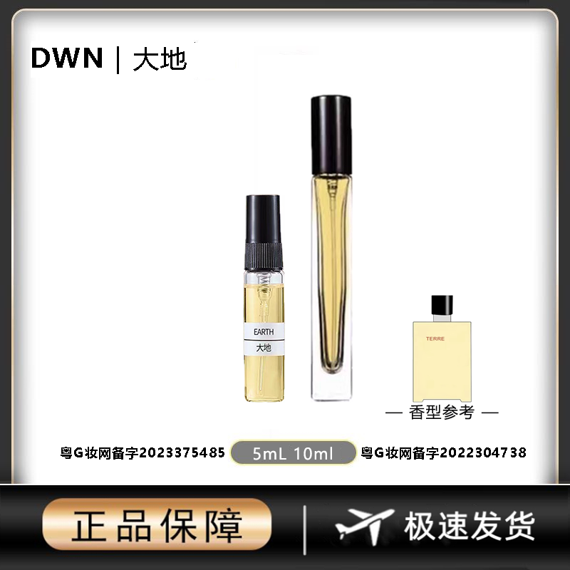 DWN【大地】男士香水 原版正品大牌 分装小样10ml EDP持久留香