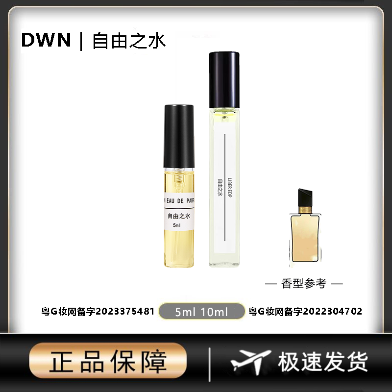 DWN【自由之水】女士香水 原版正品大牌 分装小样10mlEDP持久留香
