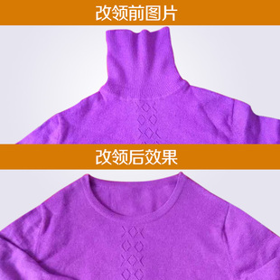 羊绒衫 旧衣改造翻新 羊毛高领改低改毛衣领子修领口开线套头改开衫