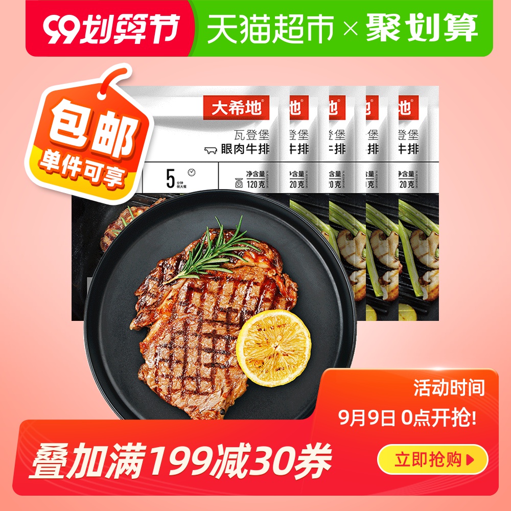 大希地整切瓦登堡眼肉家庭牛排套餐新鲜牛肉冷冻牛扒家用5片装
