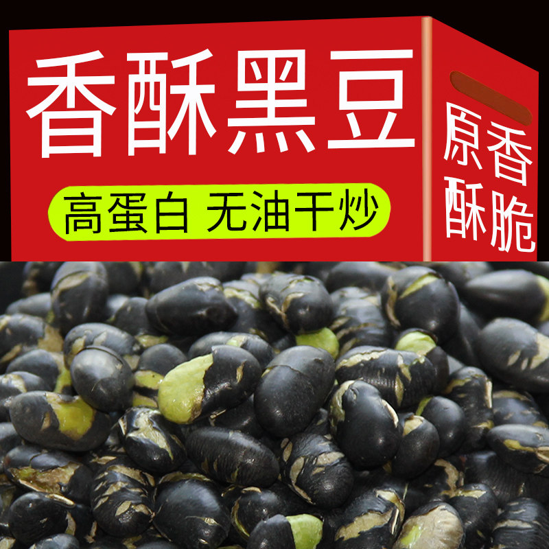 干炒黑豆微咸熟香酥豆子零食炒货绿芯黑豆即食原味特产黄心黑豆