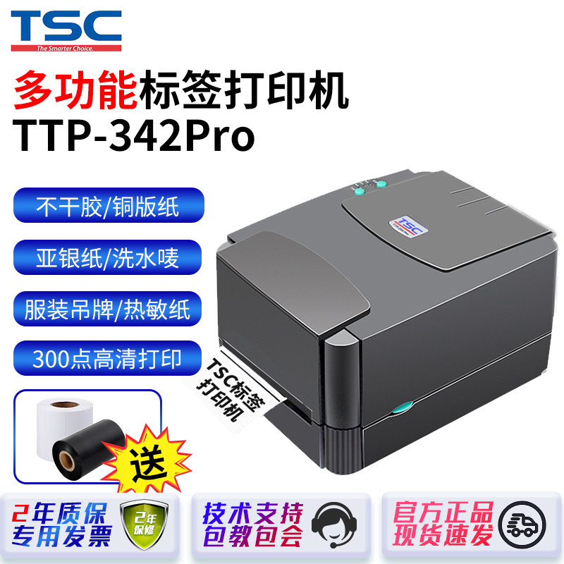 TSCTTP-342PRO条码打印机不干胶标签打吊牌快递单热敏服装水洗唛