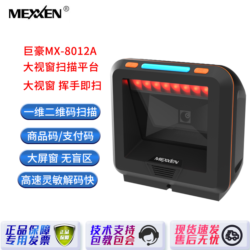 巨豪MX-8012A/8082P/0784大视窗扫描平台条码扫描器超市手机收银