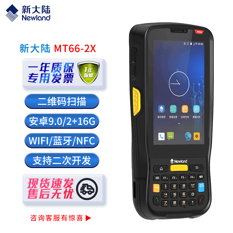 新大陆MT66/M90数据采集器手持机