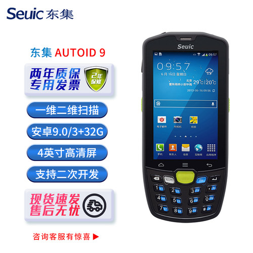东集AUTOID9手持终端快递物流PDA