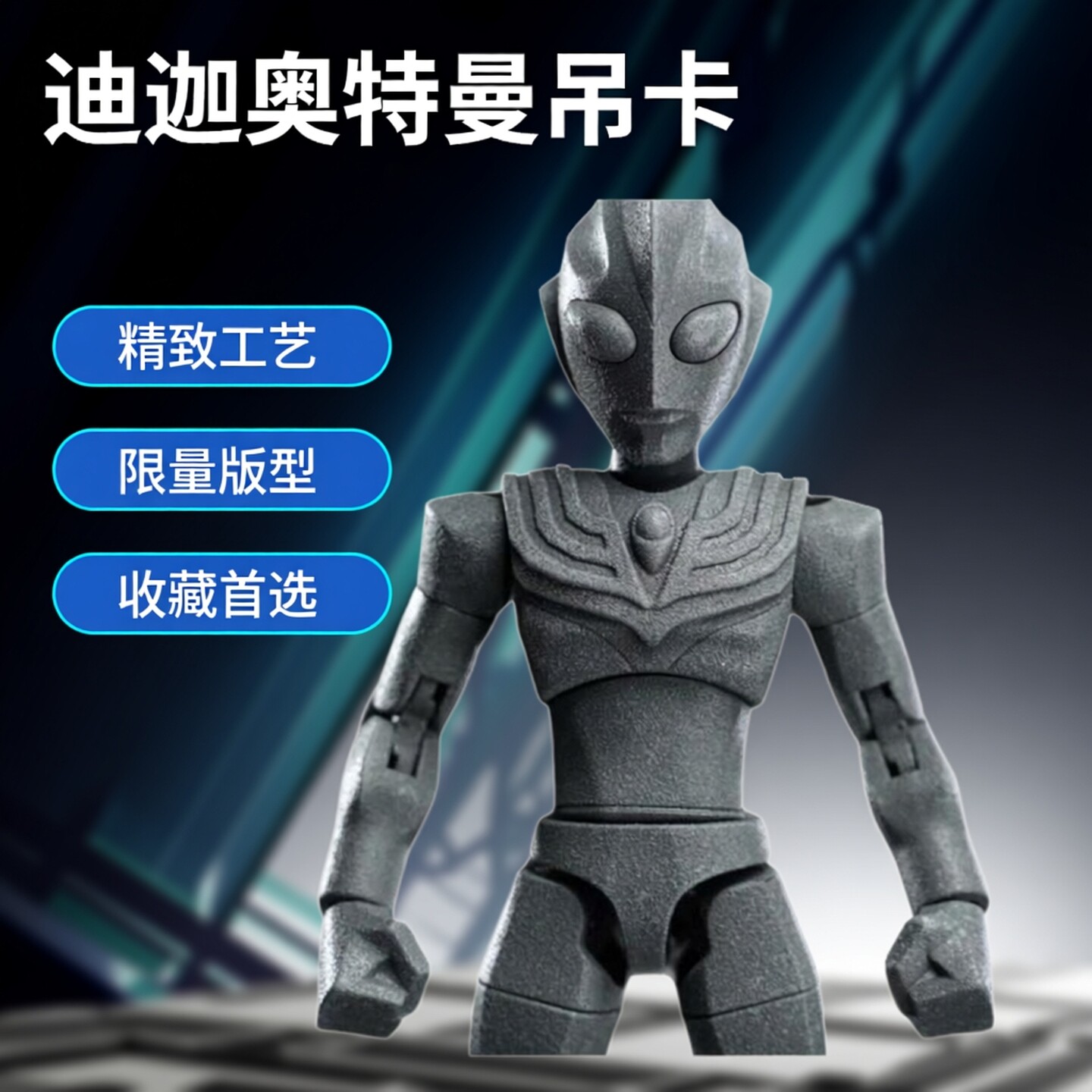 奇妙积木限定石像迪迦奥特曼吊卡