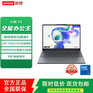 2025版 Lenovo聯(lián)想小新15筆記本商務(wù)辦公學(xué)生學(xué)習筆記本電腦高刷屏