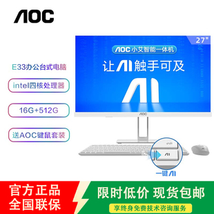 机赠送鼠标键盘 AOC小艾智能一体机办公家用电脑老年人AI一体台式