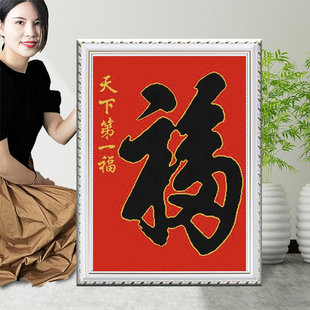天下第一福十字绣2025新款线绣客厅玄关自己绣高级中国风福字大幅