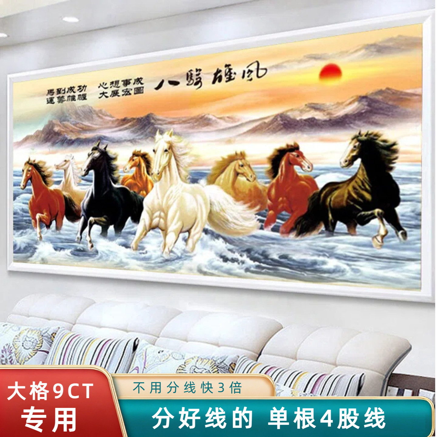 分好线八骏雄风十字绣2026新款线绣卧室客厅自己绣简单马到成功