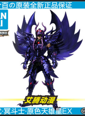 【万代全新】原色天雄星EX 圣衣魂限 冥斗士艾亚哥斯 三巨头