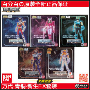 日版 万代全新 青铜双圣衣套装 天马天龙白鸟 圣衣神话 五小强EX