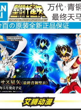 【万代全新】最终天马座EX 圣衣神话 圣斗士星矢 青铜最终圣衣