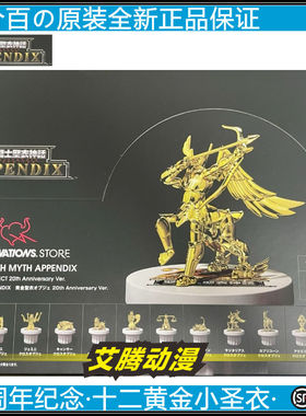 万代APPENDIX圣衣神话 十二黄金小圣衣 20周年限定TAMASHII 现货