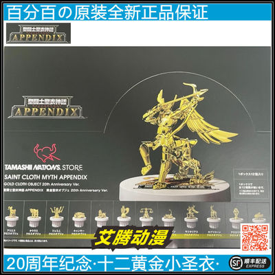 万代APPENDIX圣衣神话 十二黄金小圣衣 20周年限定TAMASHII 现货