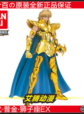 【万代全新】狮子座EX2.0 普金黄金圣斗士艾欧利亚 初版重生版