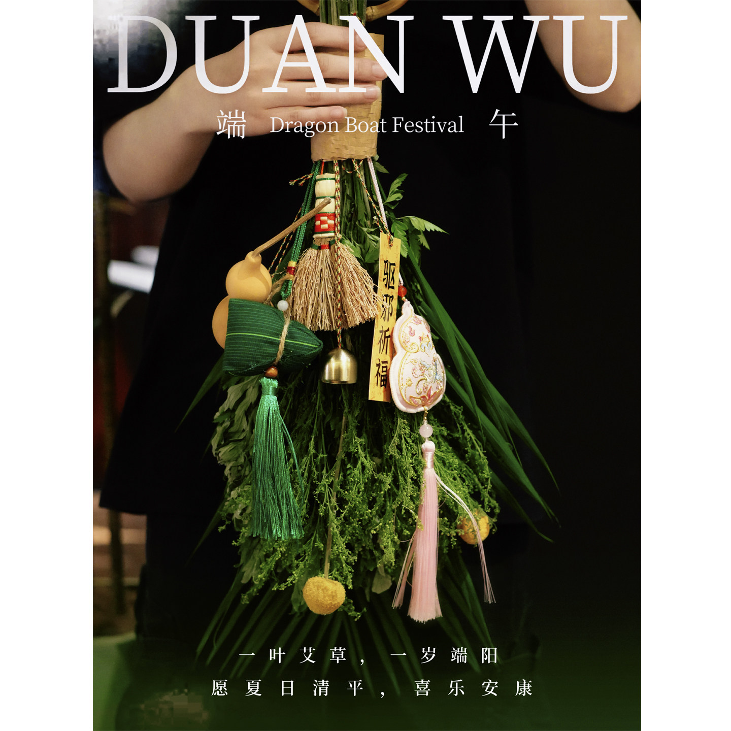 2026小红书爆款端午节艾草艾叶菖蒲花束门挂商务限定端午安康新款