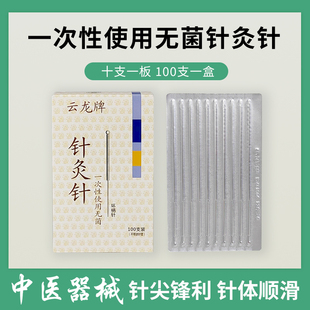云龙牌针灸针 100支 一次性使用无菌毫针 单支装云龙针灸针炙针