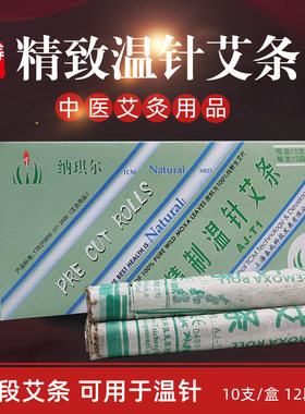 五盒包邮上海泰成温针艾条