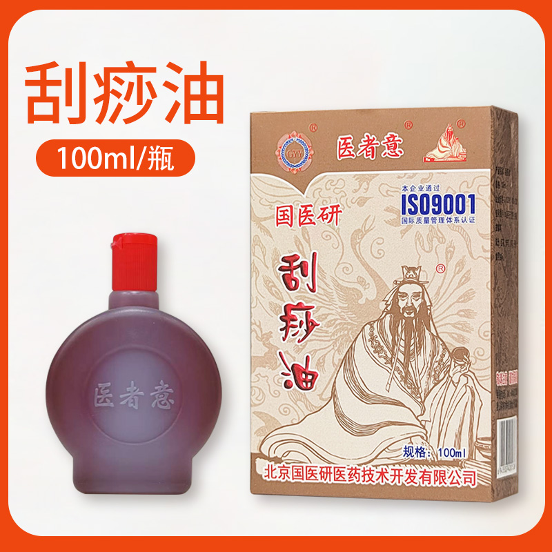 国医研刮痧油100ML 按摩油红油