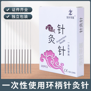 100 包邮 东针华医牌针灸针环柄针带圈一次性使用无菌针炙针独立装