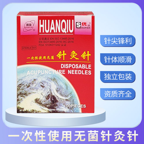 环球使用无菌100支独立装针灸针