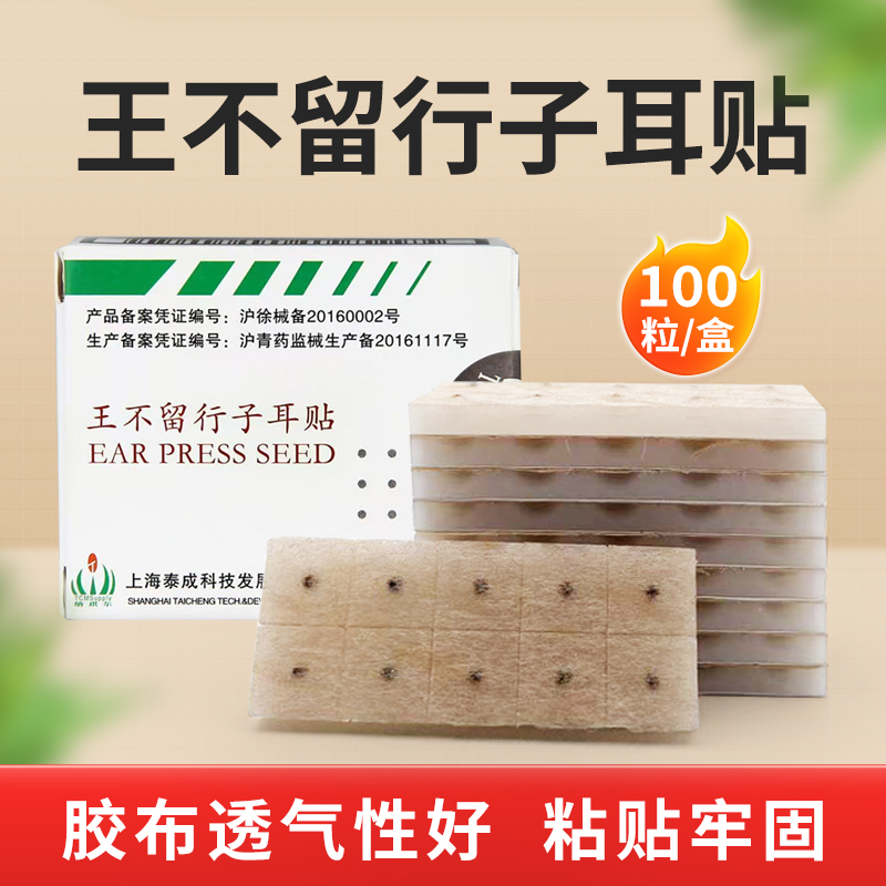 包邮泰成王不留肤色胶布耳穴贴