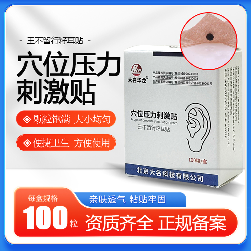 大名华龙耳穴贴大名华龙10