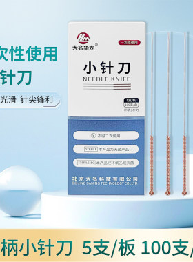 大名华龙一次性小针刀无菌
