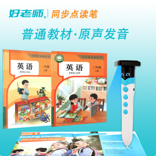好老师点读笔人教闽教冀教泸教译林广州小学初中英语课本同步通用