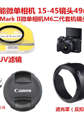 适用于佳能M6mark2 M50二代M200微单相机15-45遮光罩+UV镜+镜头盖