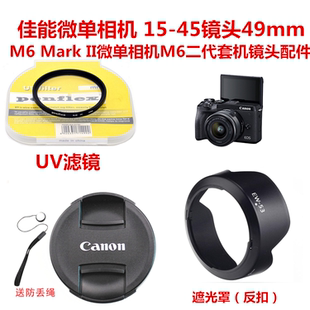适用于佳能M6mark2 M50二代M200微单相机15-45遮光罩+UV镜+镜头盖