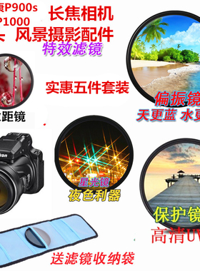 适用尼康P950 P900 P900s P1000 P1100偏振镜+UV镜+星光镜+微距镜
